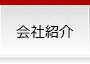 会社紹介