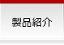 製品紹介