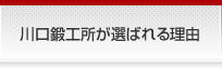 川口鍛工所が選ばれる理由