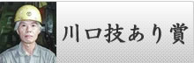 川口技あり賞受賞・鈴木 一史