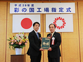 彩の国工場