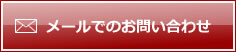 FAX：メールでのお問い合わせ