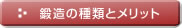 鍛造の種類とメリット