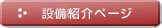 設備紹介ページ