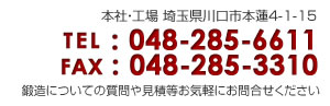鍛造についての質問や見積等お気軽にお問合せください。048-285-6611